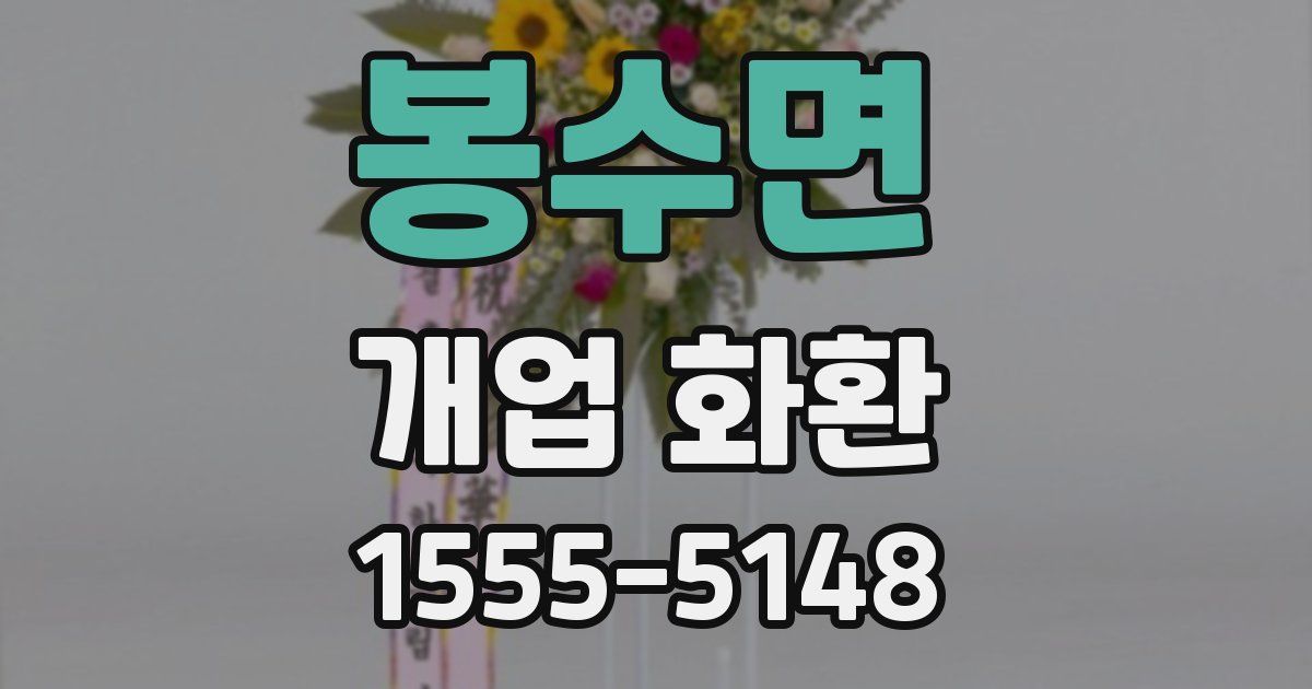 봉수면 개업 화환