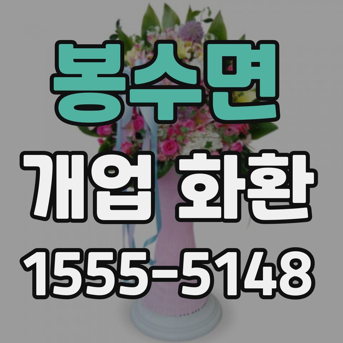 봉수면 개업 화환