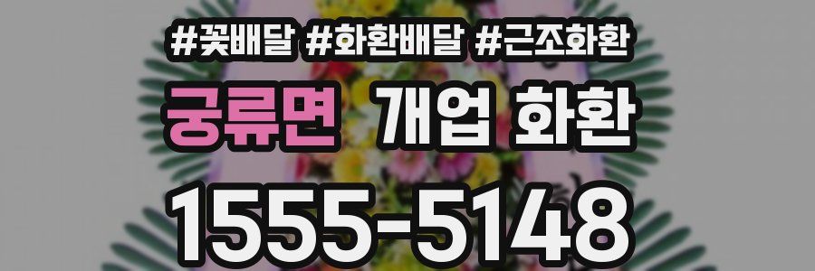 궁류면 개업 화환