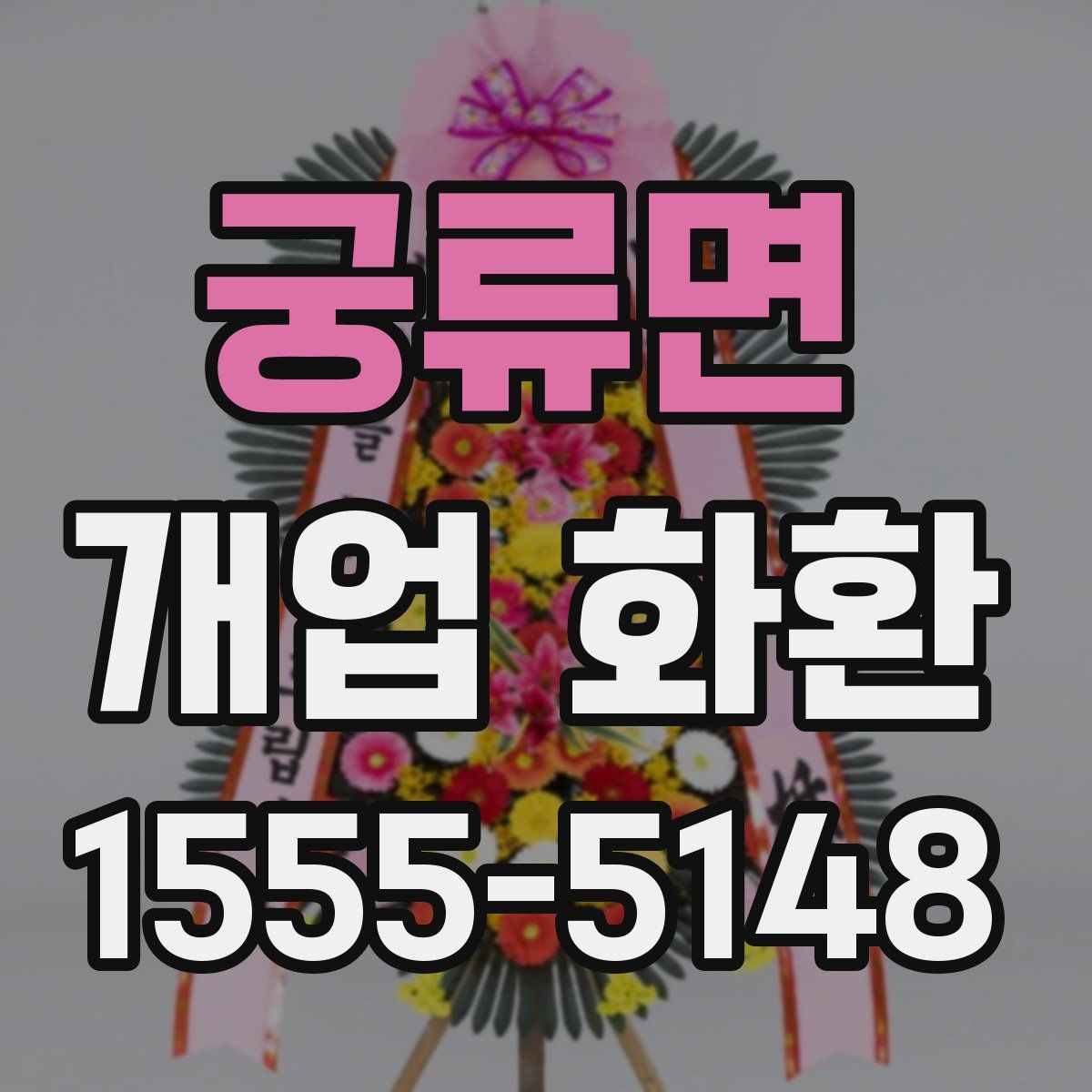 궁류면 개업 화환