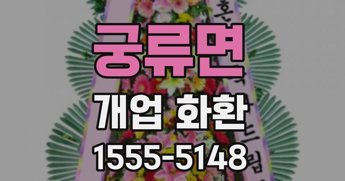 궁류면 개업 화환