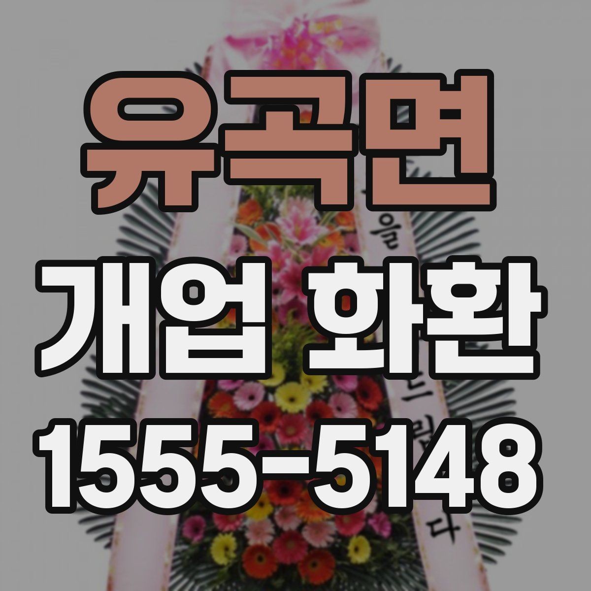 유곡면 개업 화환 전달 전 연락이 필요한 경우