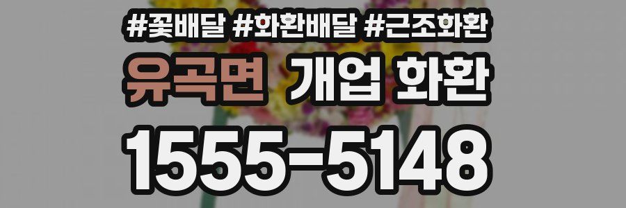 유곡면 개업 화환