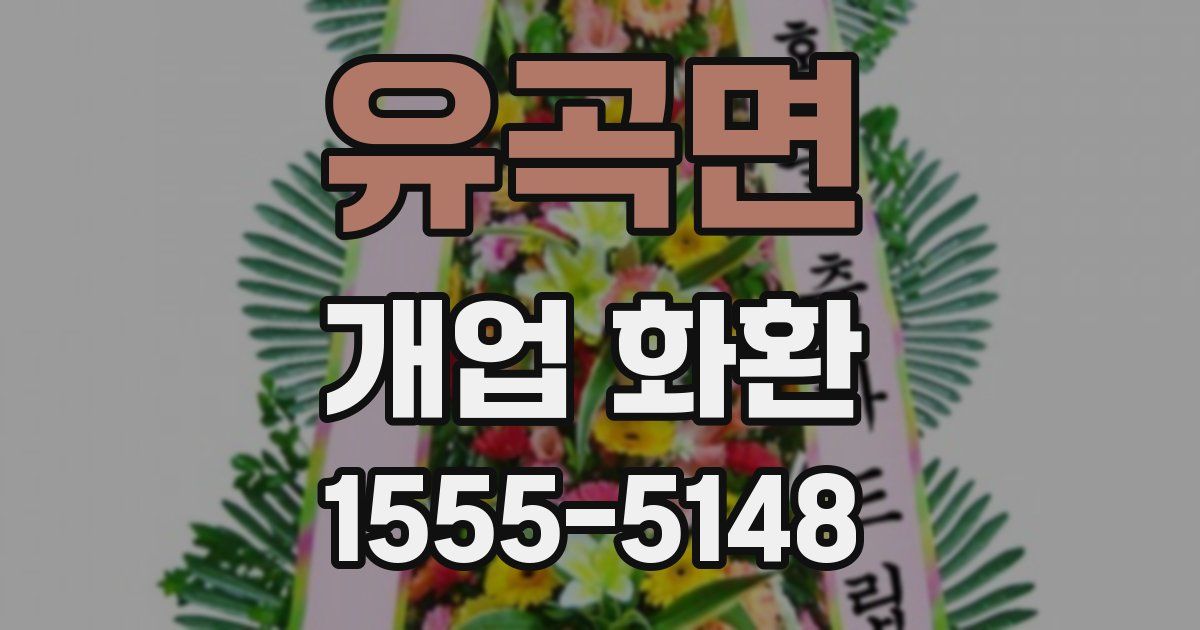 유곡면 개업 화환