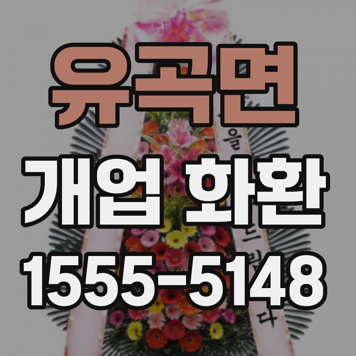 유곡면 개업 화환