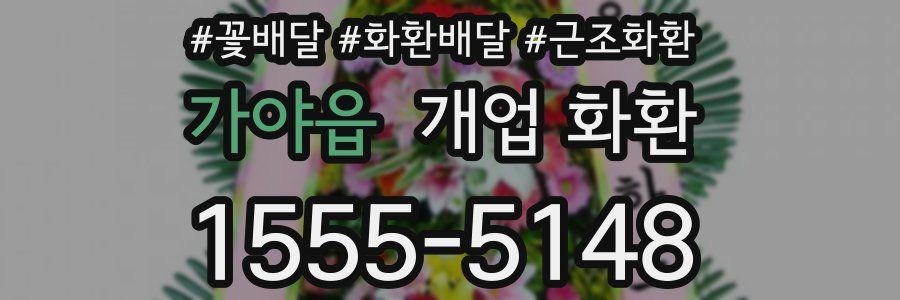 가야읍 개업 화환