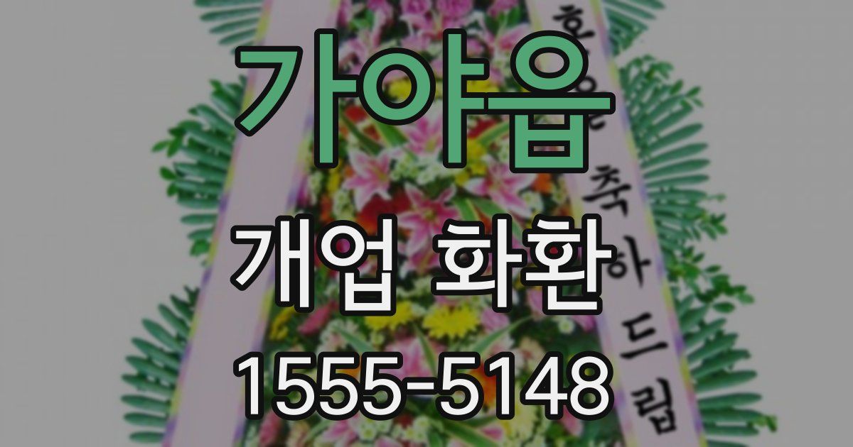가야읍 개업 화환