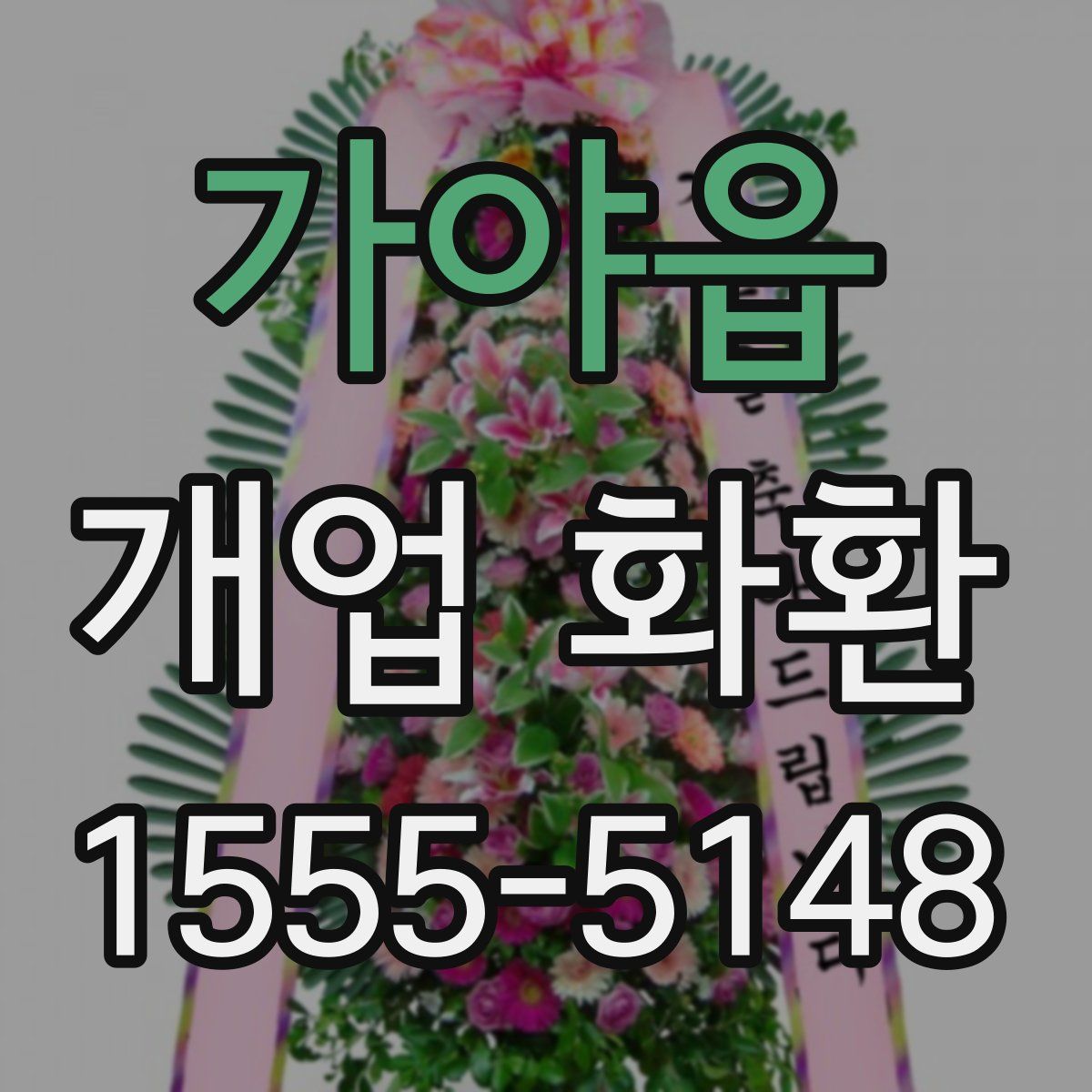 가야읍 개업 화환