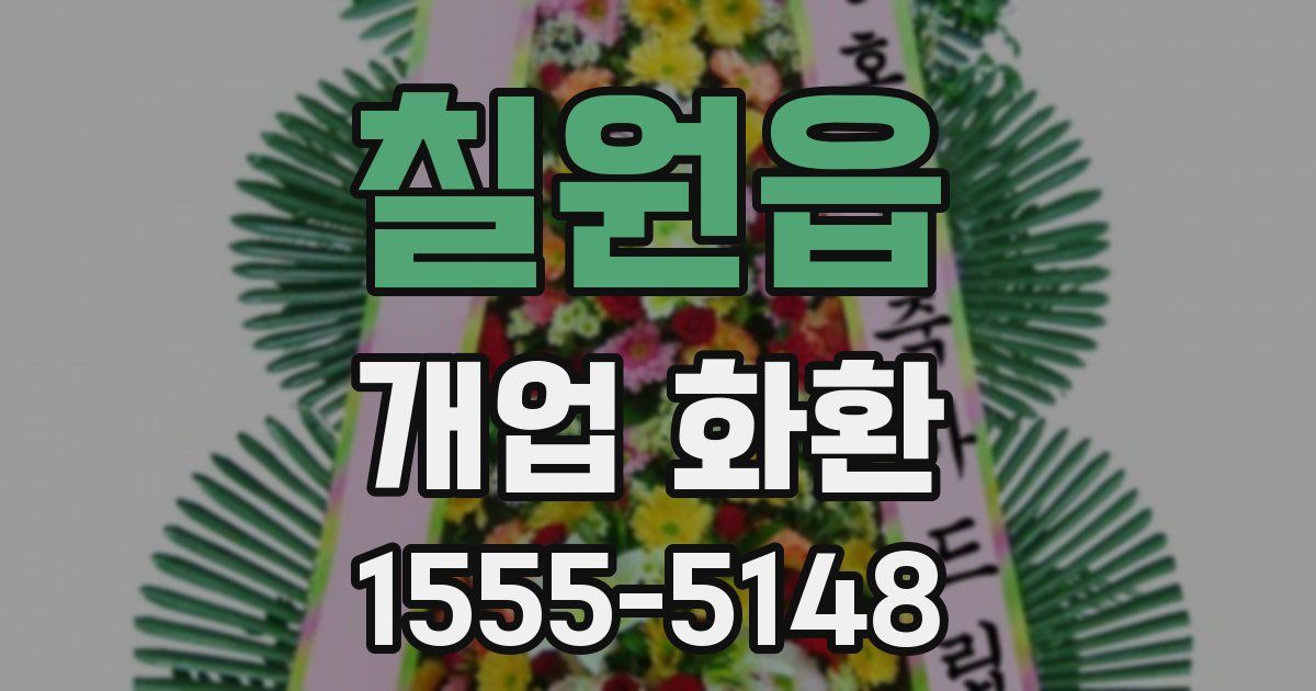 칠원읍 개업 화환