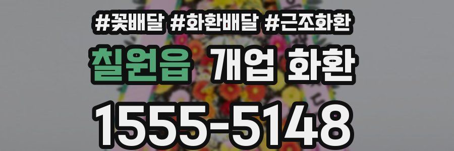 칠원읍 개업 화환