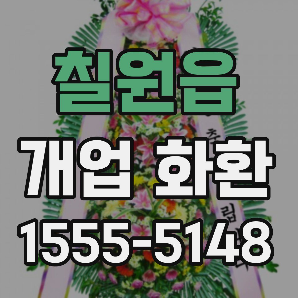 칠원읍 개업 화환