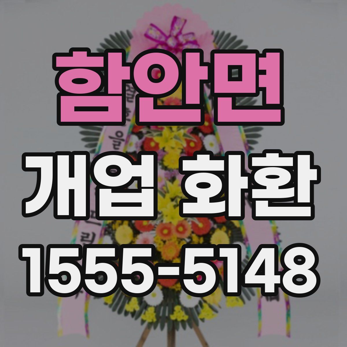 함안면 개업 화환