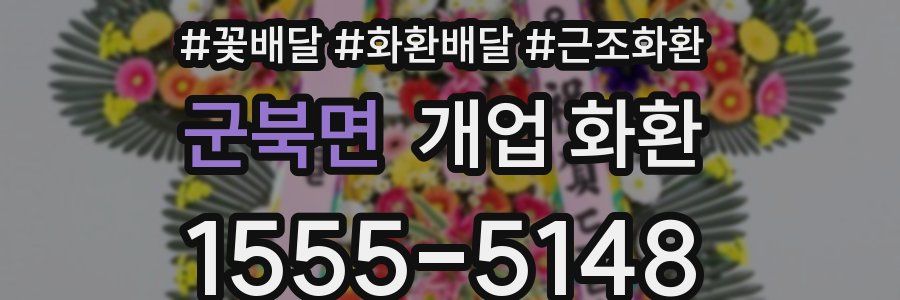 군북면 개업 화환