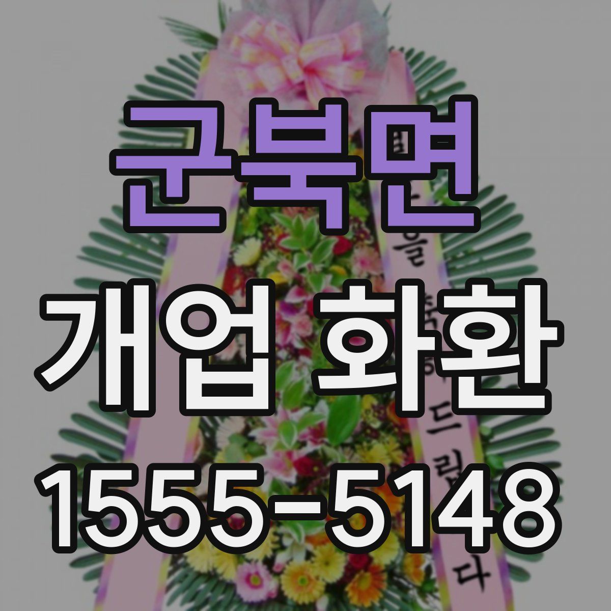 군북면 개업 화환