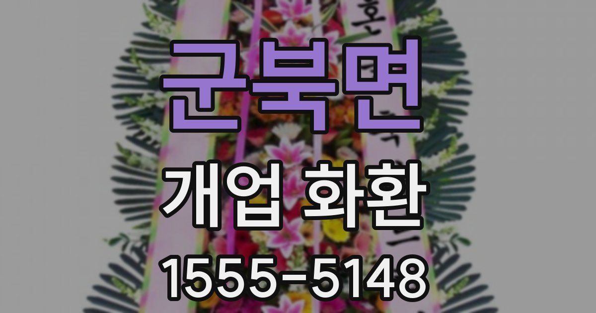 군북면 개업 화환