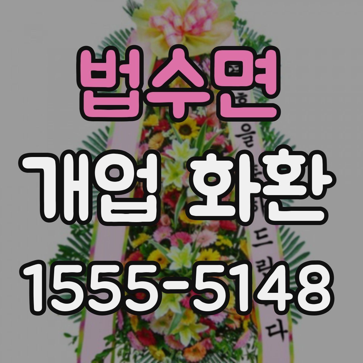 법수면 개업 화환 배송 전 주소와 수령 정보를 점검하는 방법
