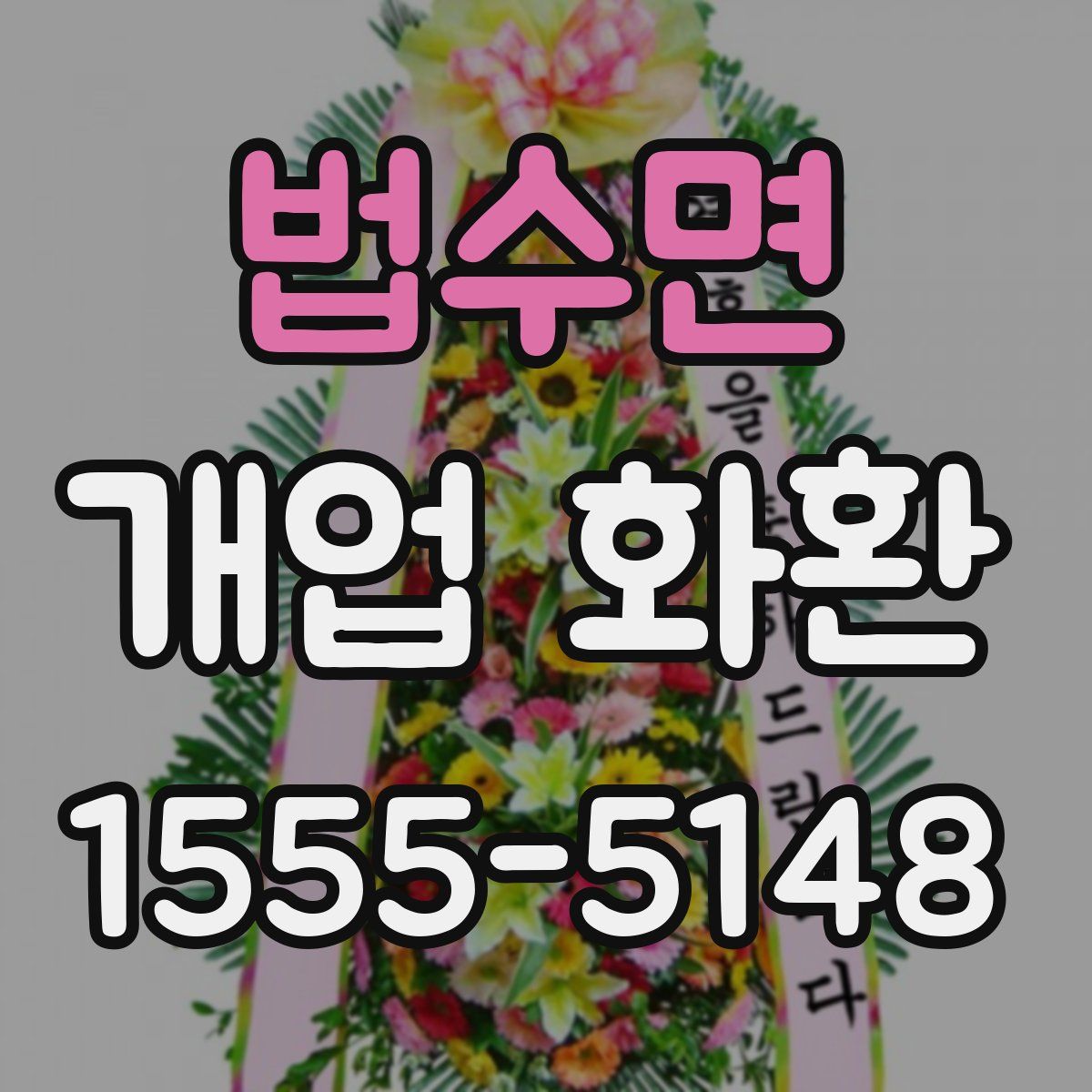 법수면 개업 화환