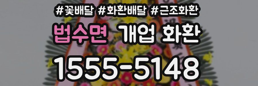 법수면 개업 화환