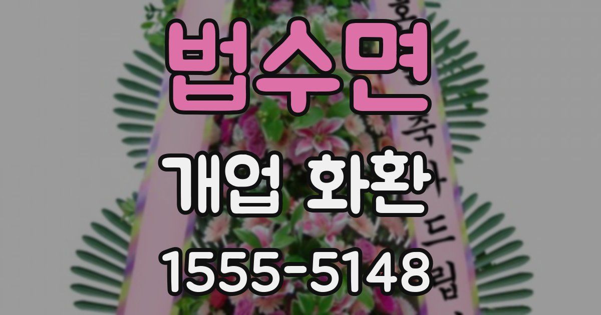 법수면 개업 화환