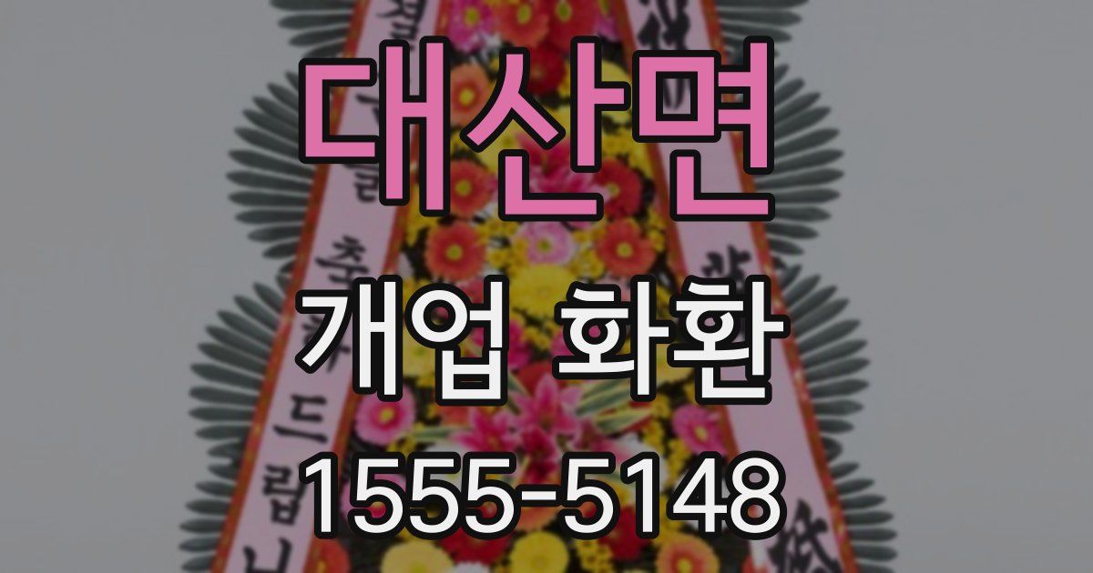 대산면 개업 화환