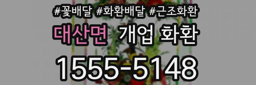 대산면 개업 화환