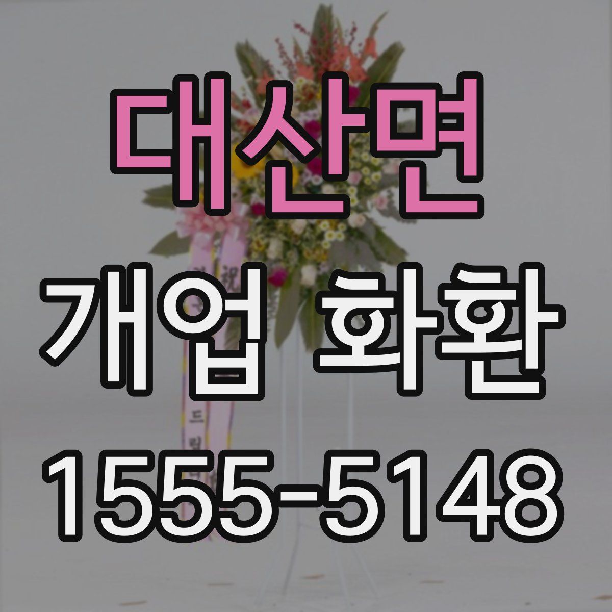 대산면 개업 화환