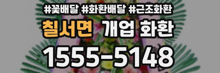 칠서면 개업 화환