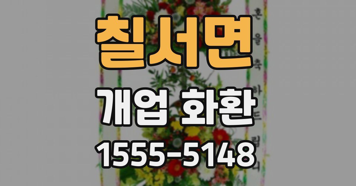 칠서면 개업 화환