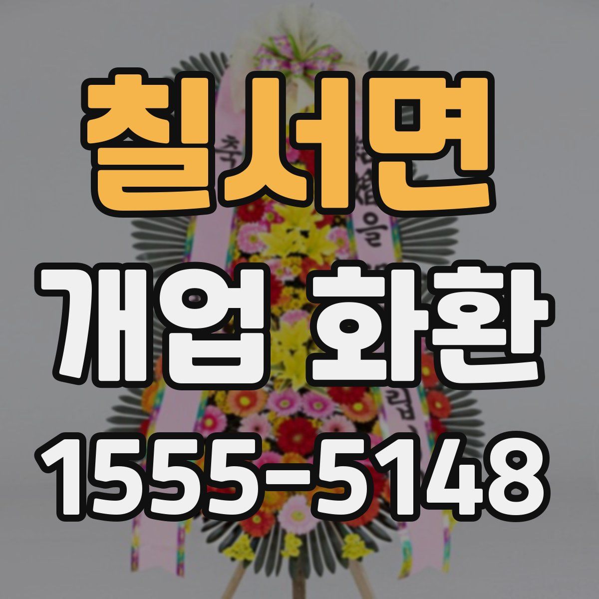 칠서면 개업 화환