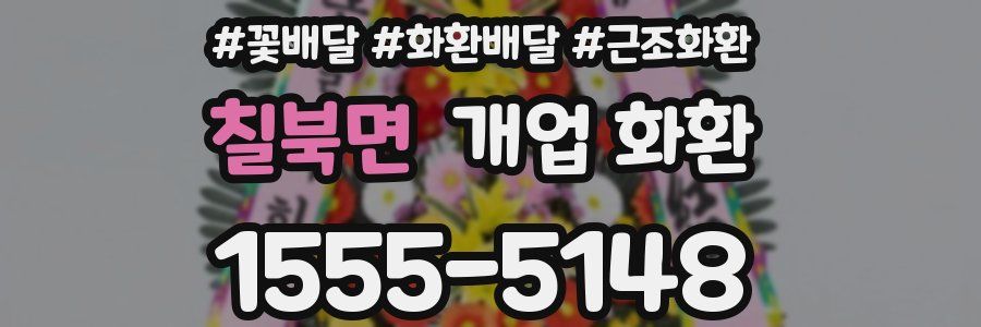 칠북면 개업 화환