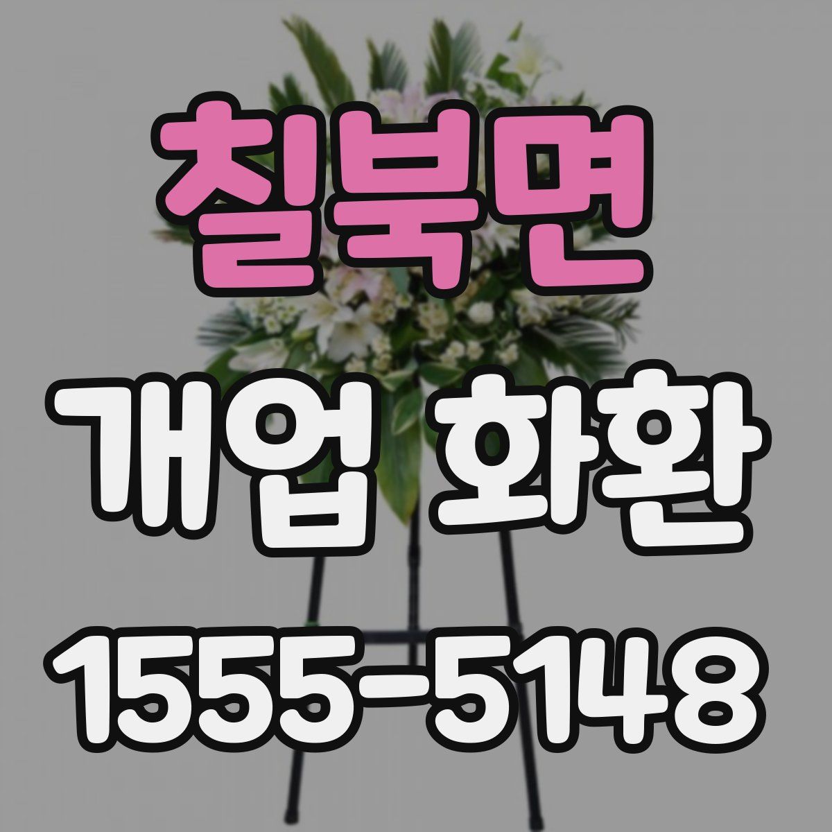 칠북면 개업 화환