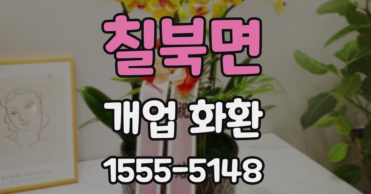 칠북면 개업 화환