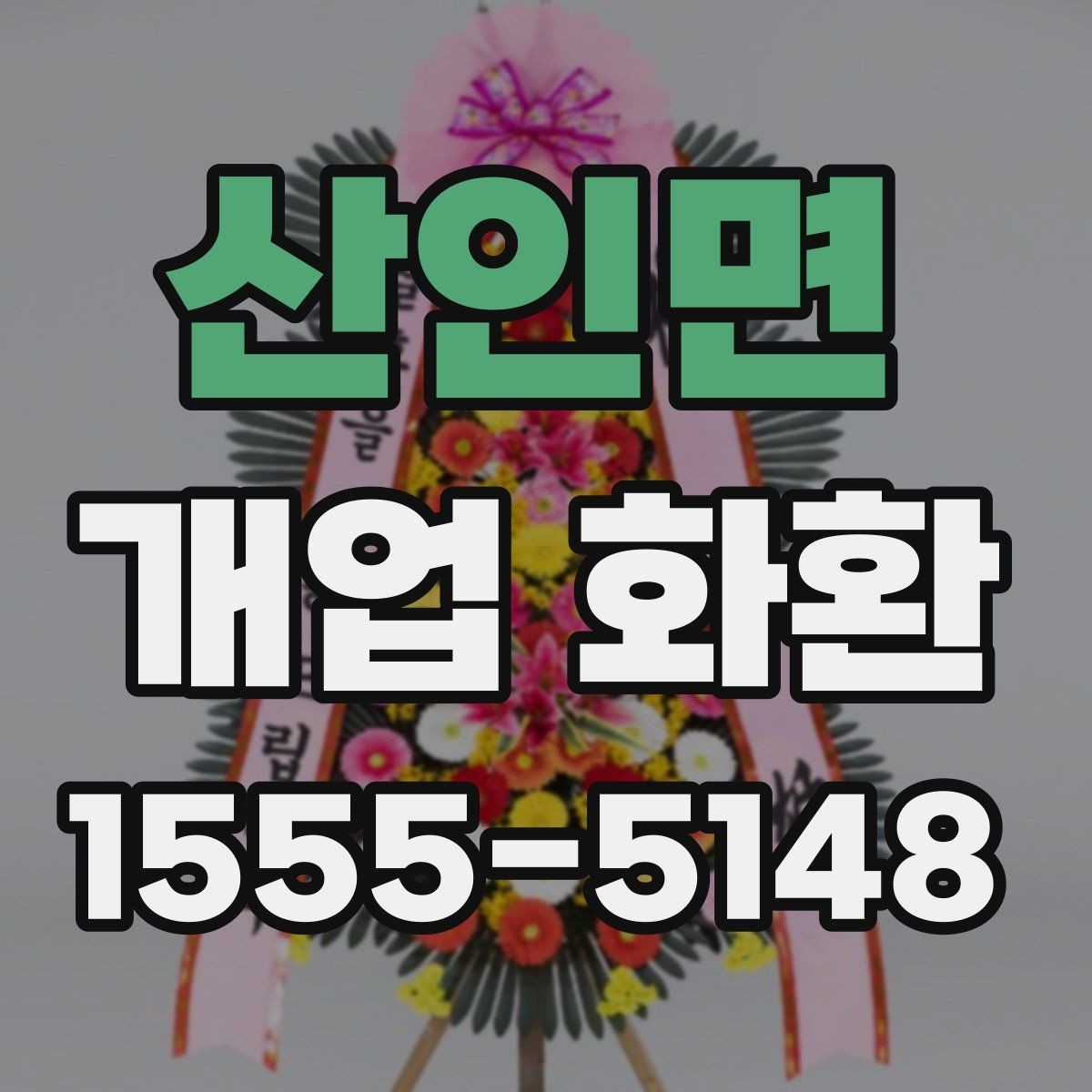 산인면 개업 화환 구성과 색감이 중요한 이유
