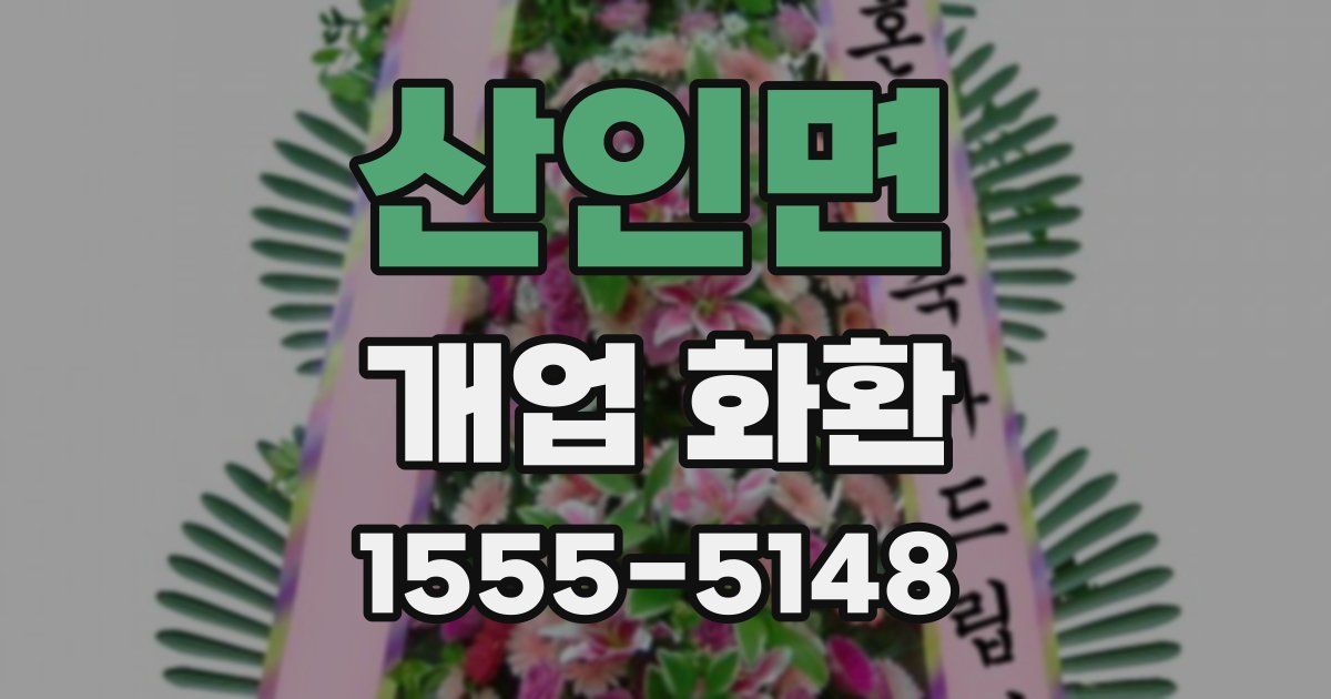 산인면 개업 화환
