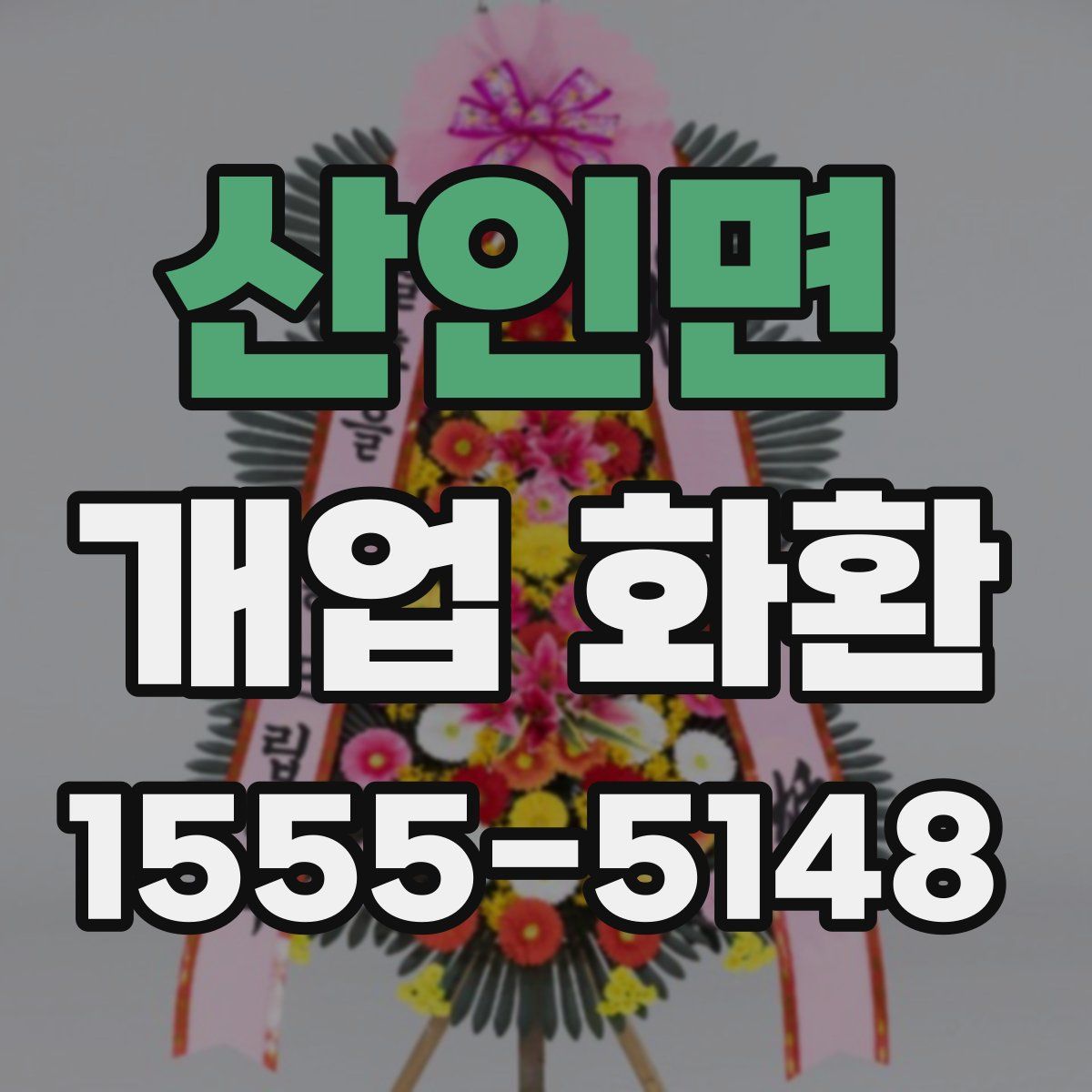 산인면 개업 화환
