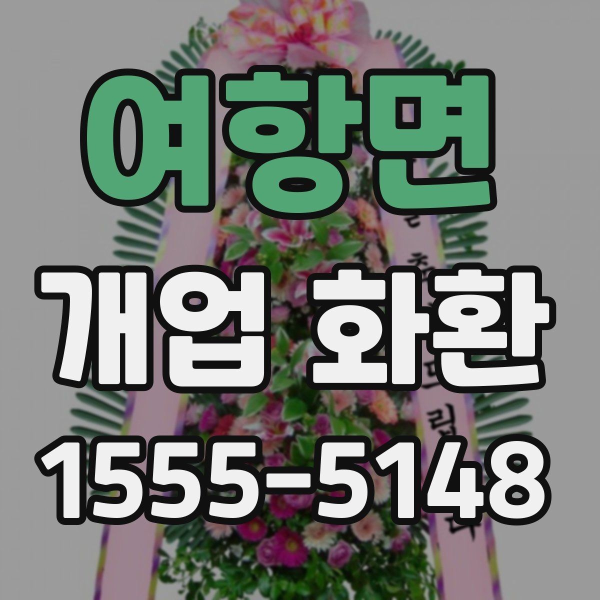 여항면 개업 화환 축하 분위기를 살리는 구성