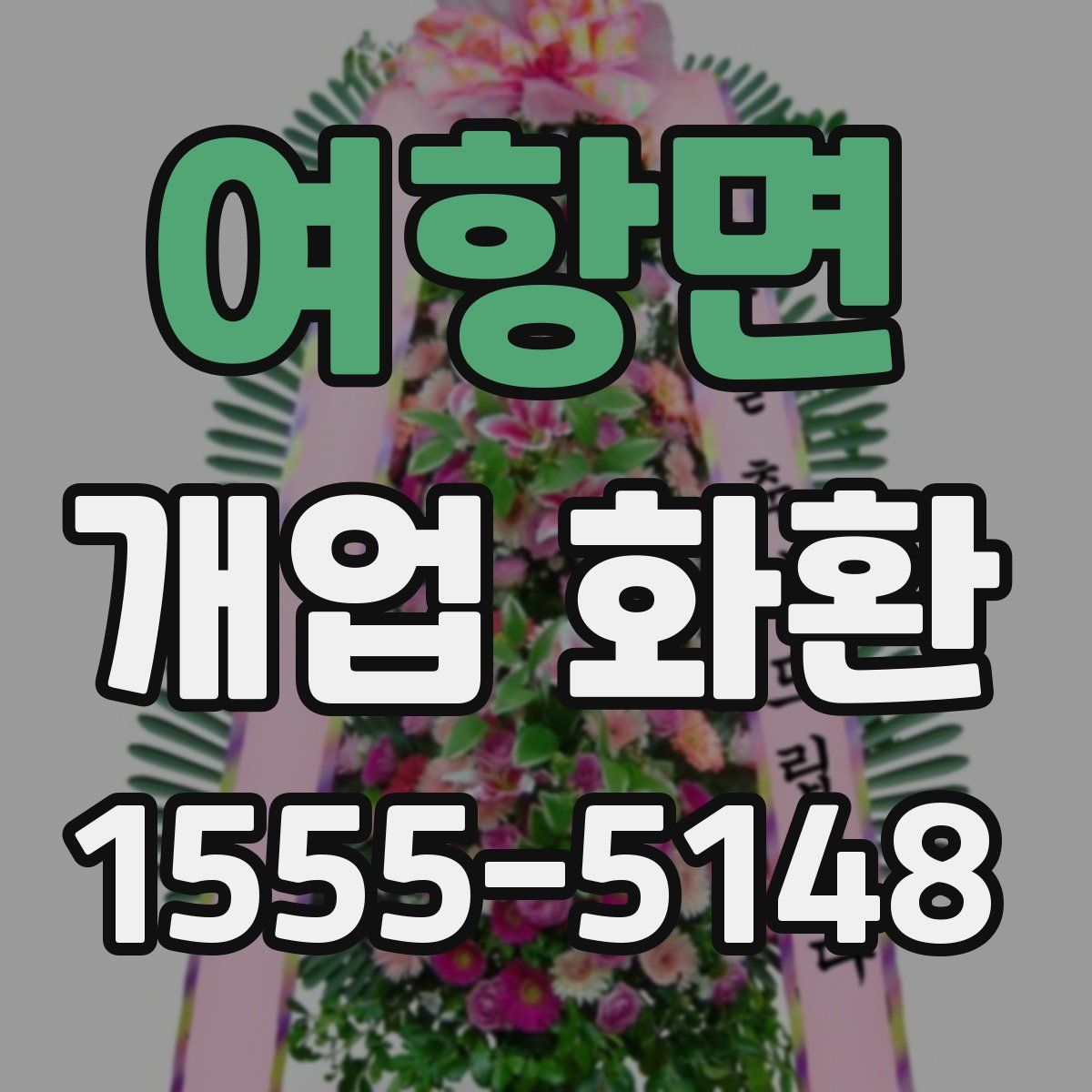 여항면 개업 화환