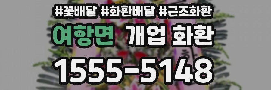 여항면 개업 화환