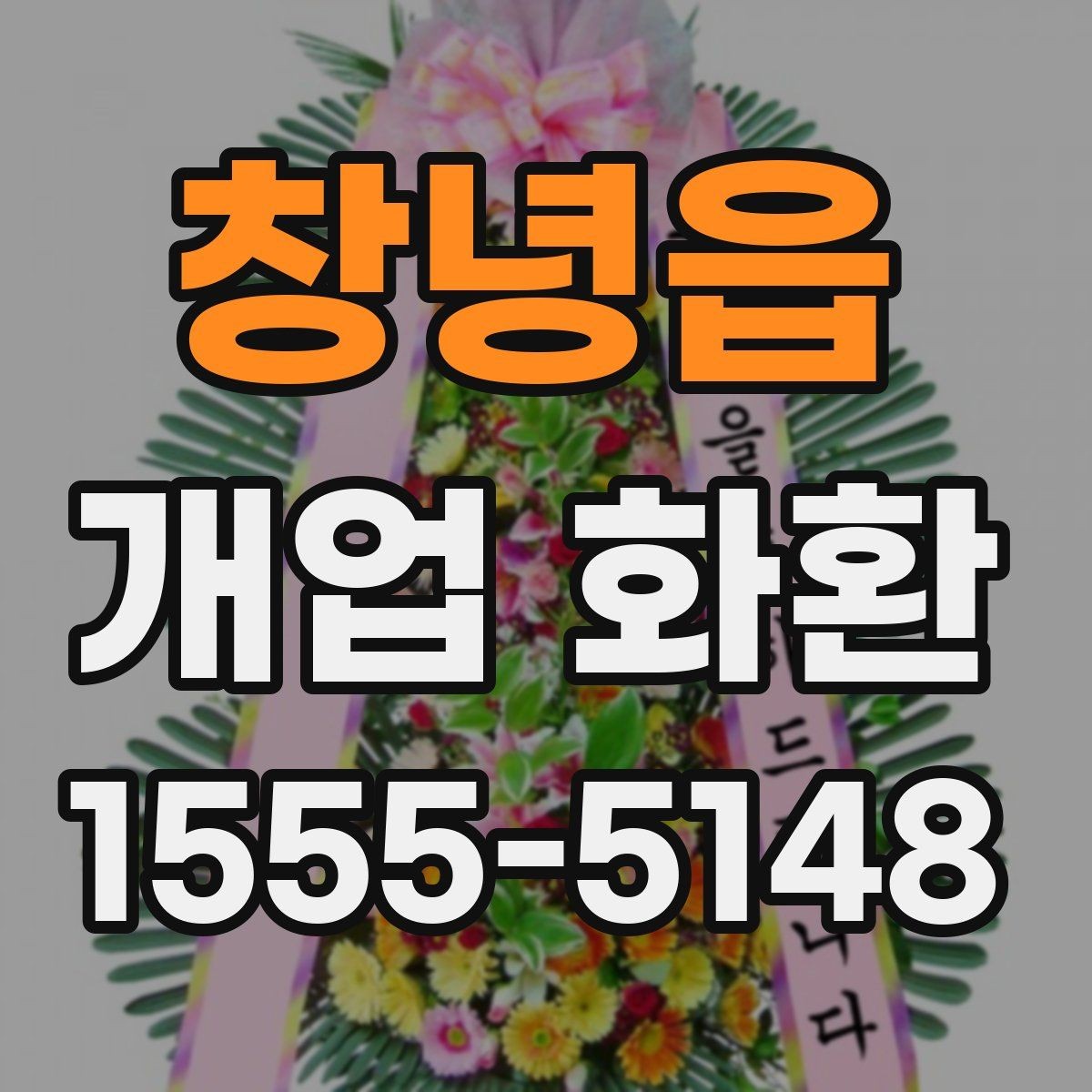 창녕읍 개업 화환 지역 맞춤 주문이 필요한 이유