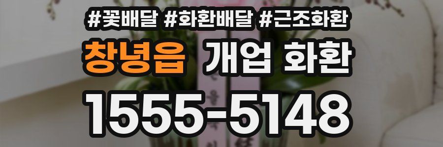 창녕읍 개업 화환