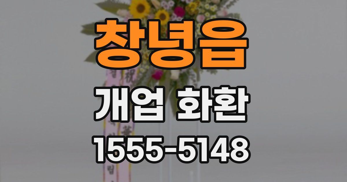 창녕읍 개업 화환