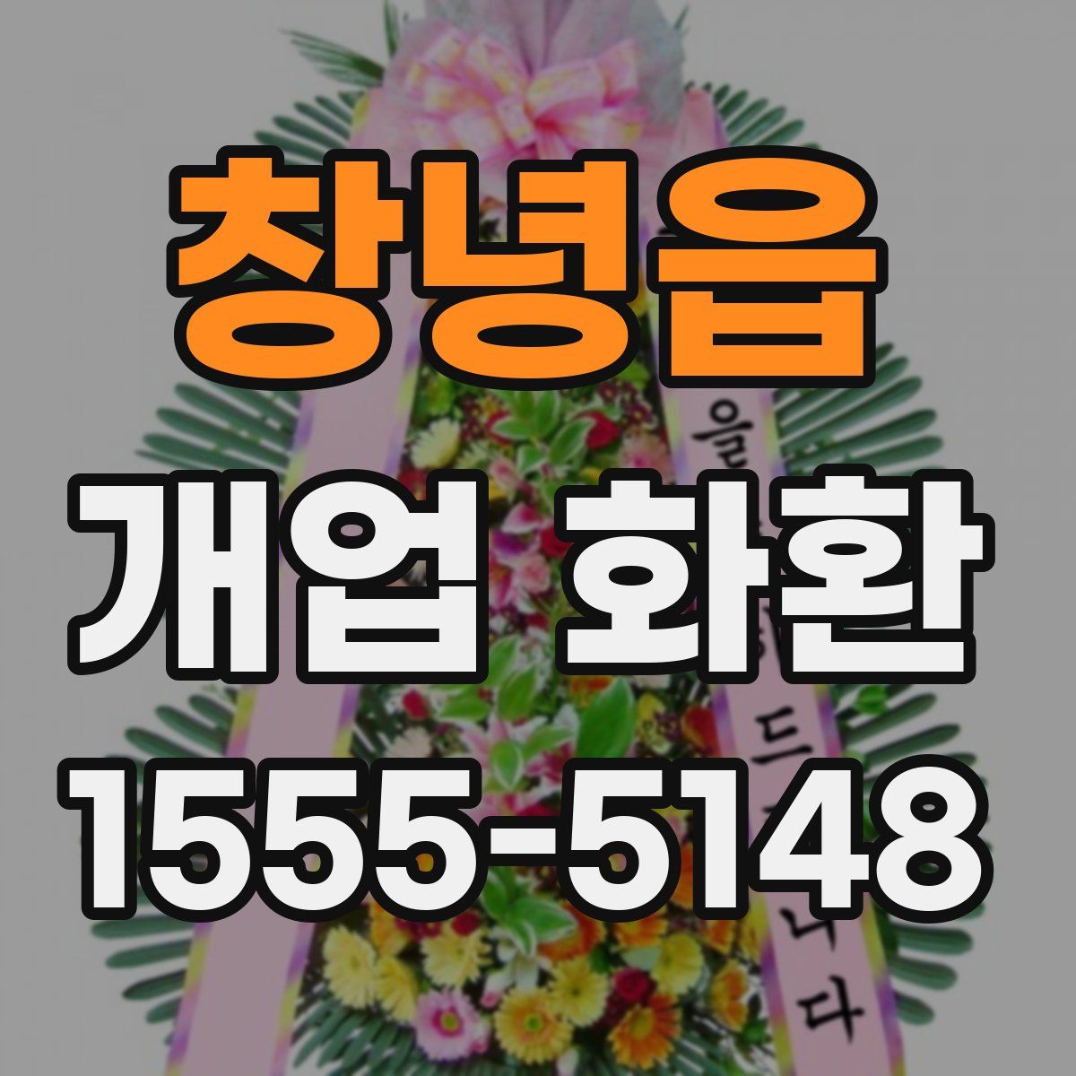 창녕읍 개업 화환