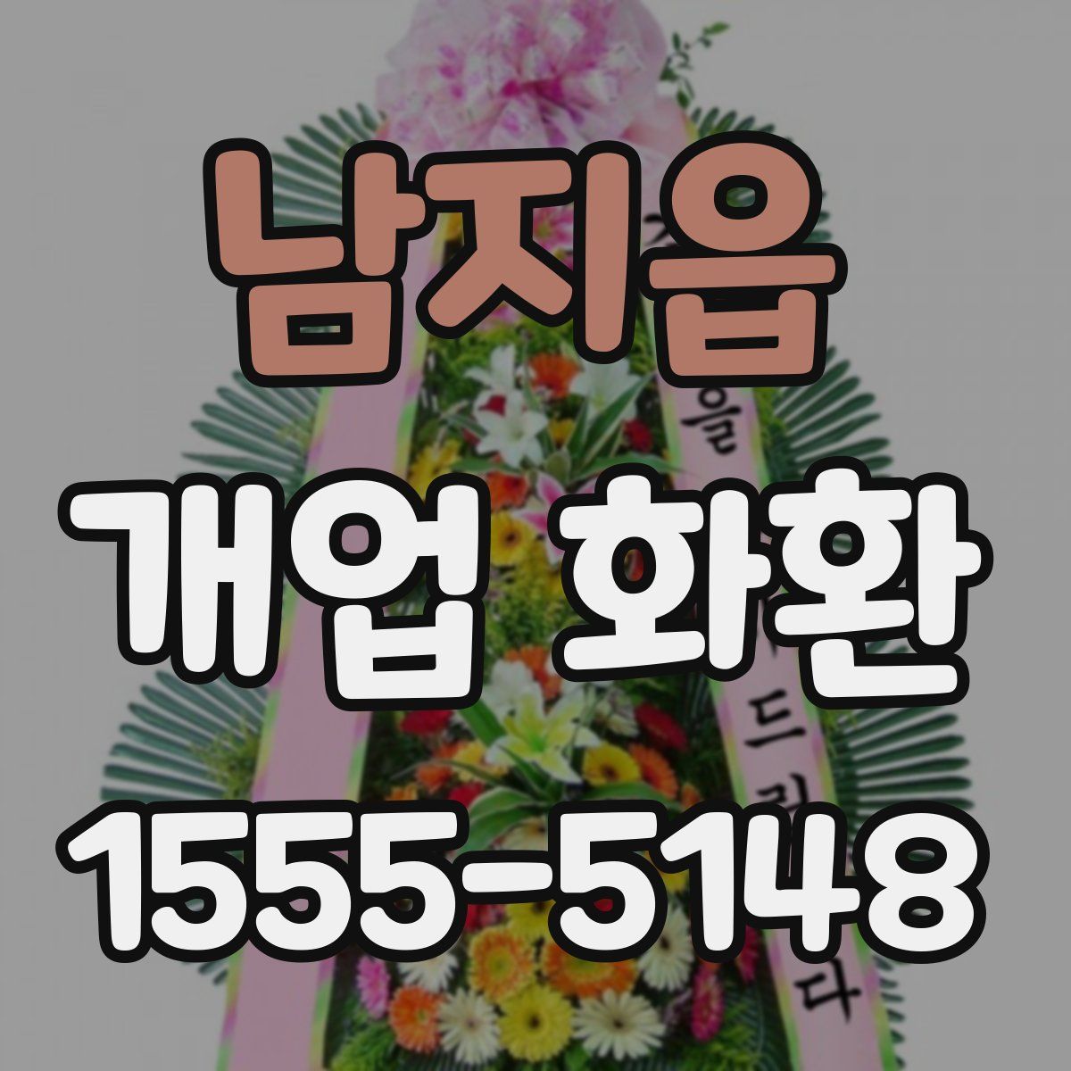 남지읍 개업 화환