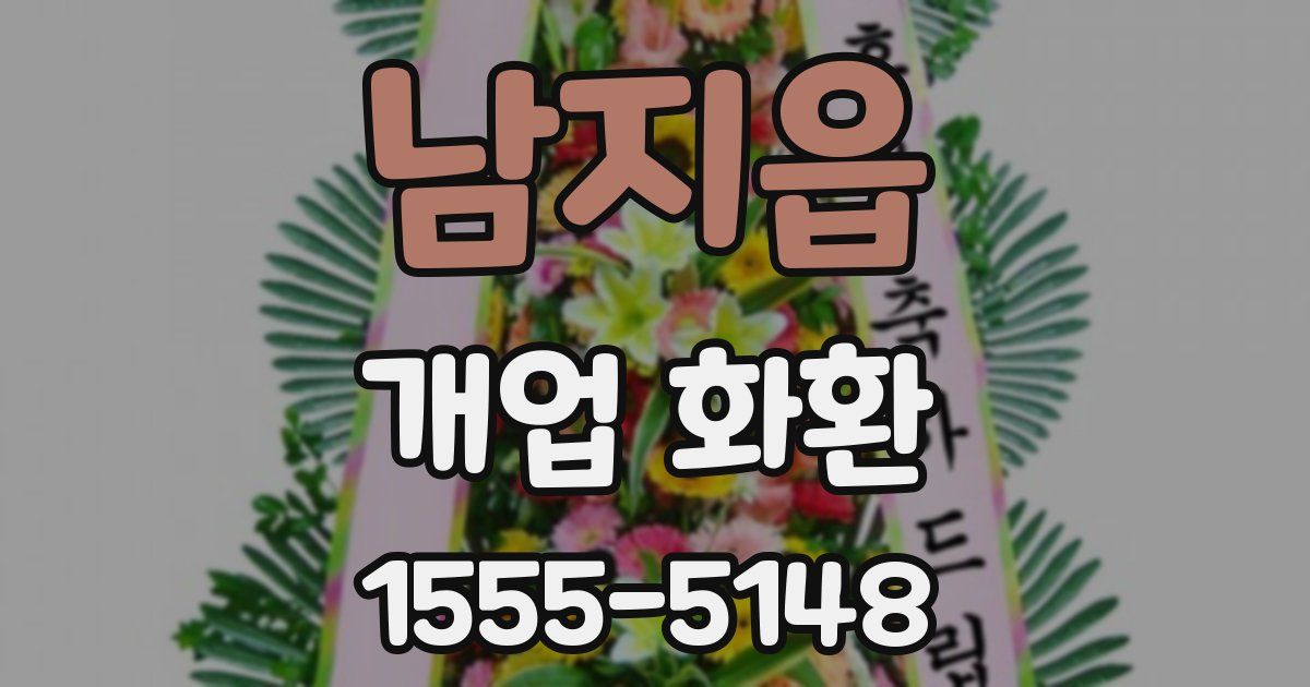 남지읍 개업 화환