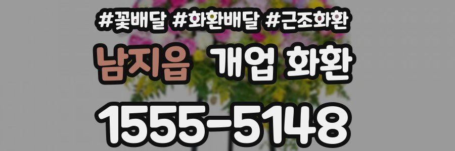 남지읍 개업 화환
