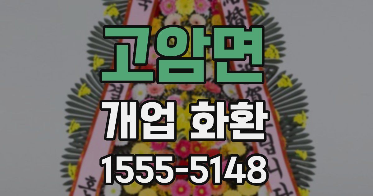 고암면 개업 화환