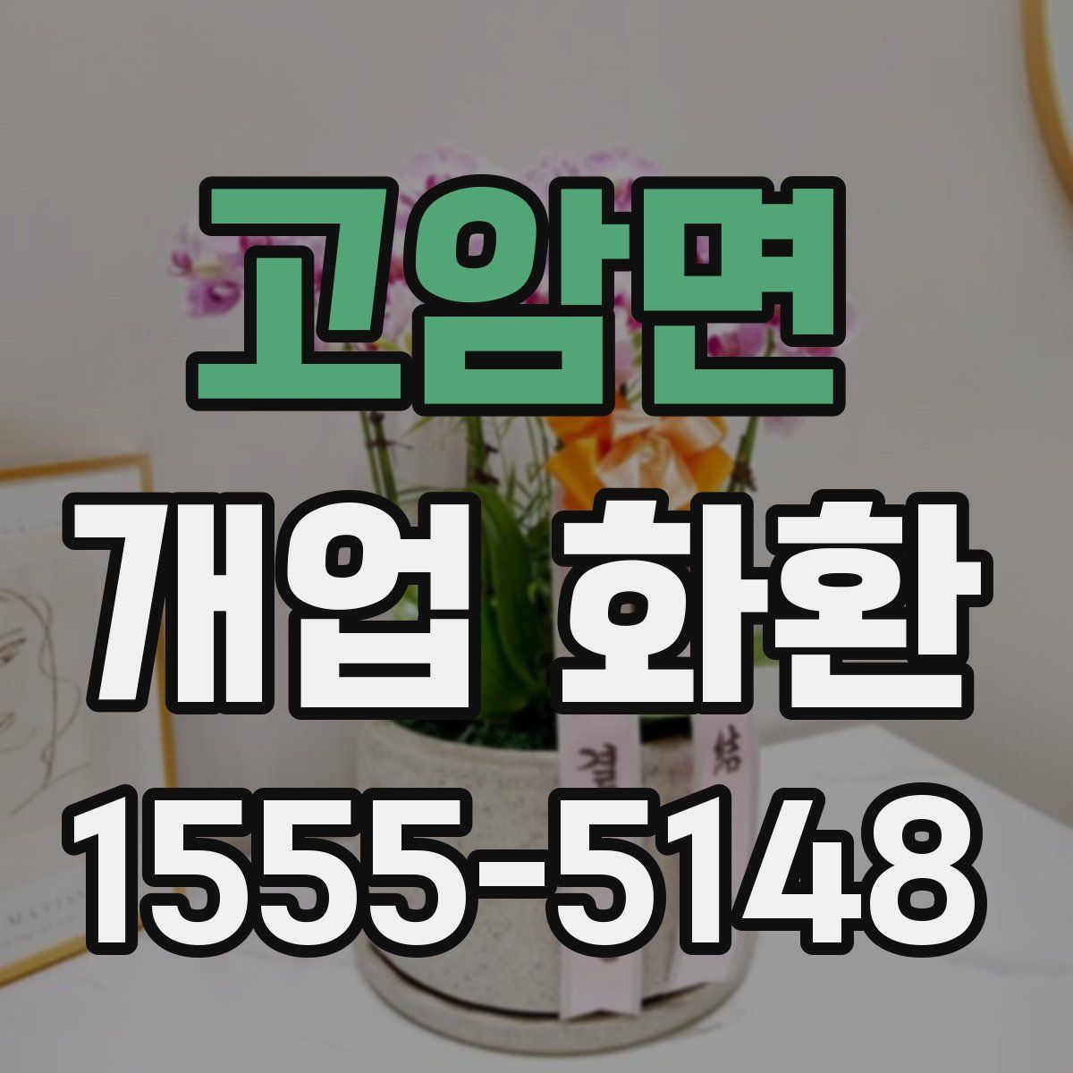 고암면 개업 화환