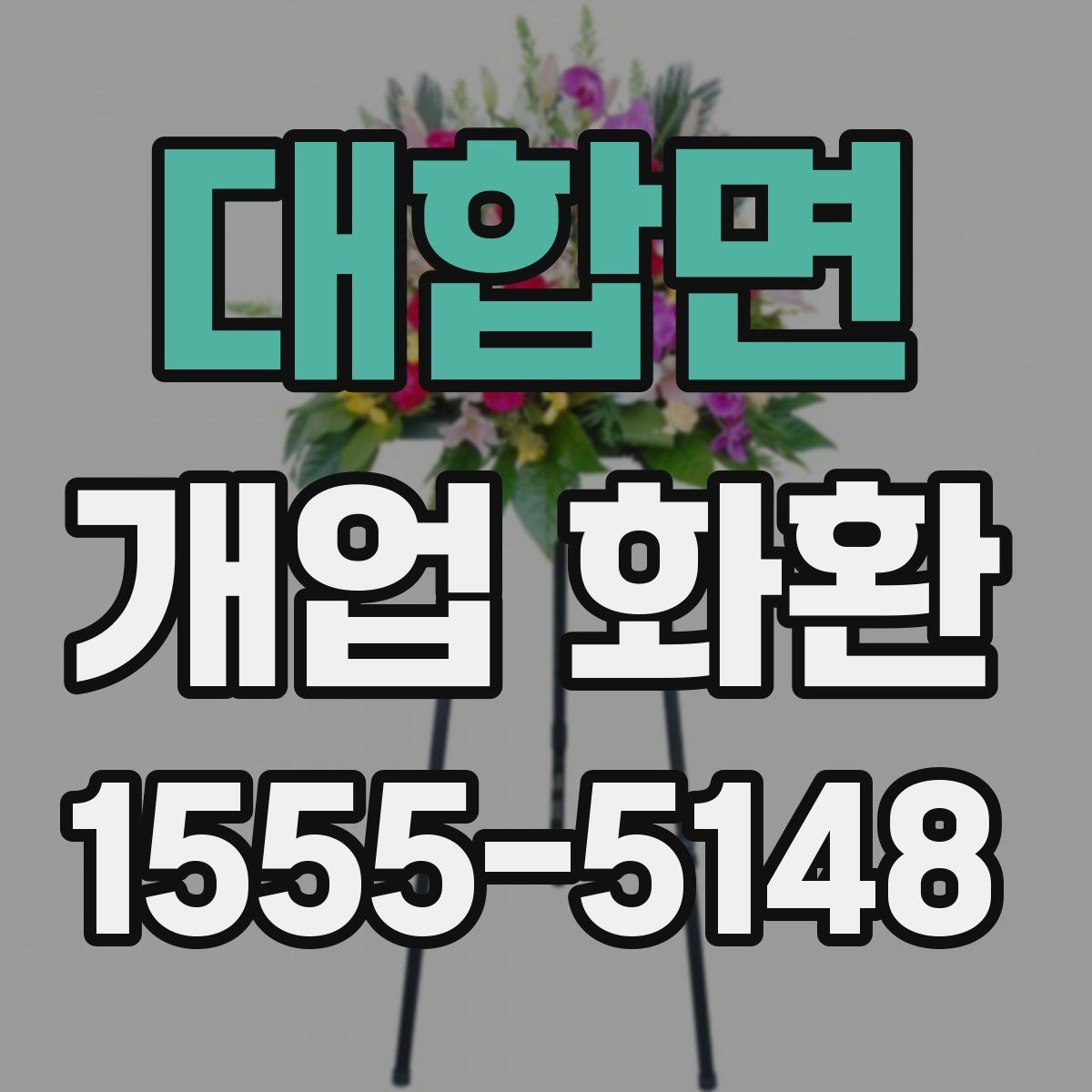 대합면 개업 화환 지역별 배송 조건 살펴보기