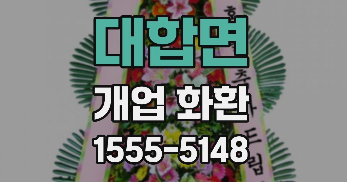 대합면 개업 화환