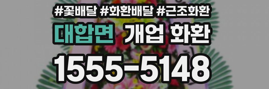 대합면 개업 화환